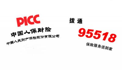 人保车险救援电话号码 全国365天24小时随时随地提供服务